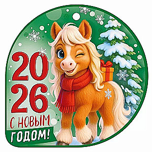 Etiketė - Su Naujaisiais 2026