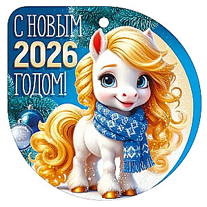 Etiketė - Su naujais 2026 metais!