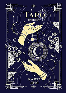 Tarot piezīmju grāmatiņa. Dienas karte A5, 64 l