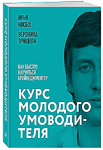 Young Manager's Course. How to Quickly Learn Brain Management?