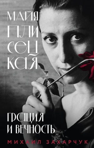 Maya Plisetskaya. Grace and Eternity