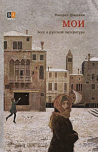 MY. Essays on Russian Literature