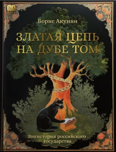 Złota łańcuch na dębie tam. WikiHistoria Rosyjskiego Państwa