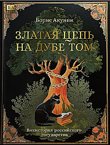 Złota łańcuch na dębie tam. WikiHistoria Rosyjskiego Państwa