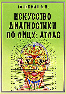 Искусство диагностики по лицу. Атлас