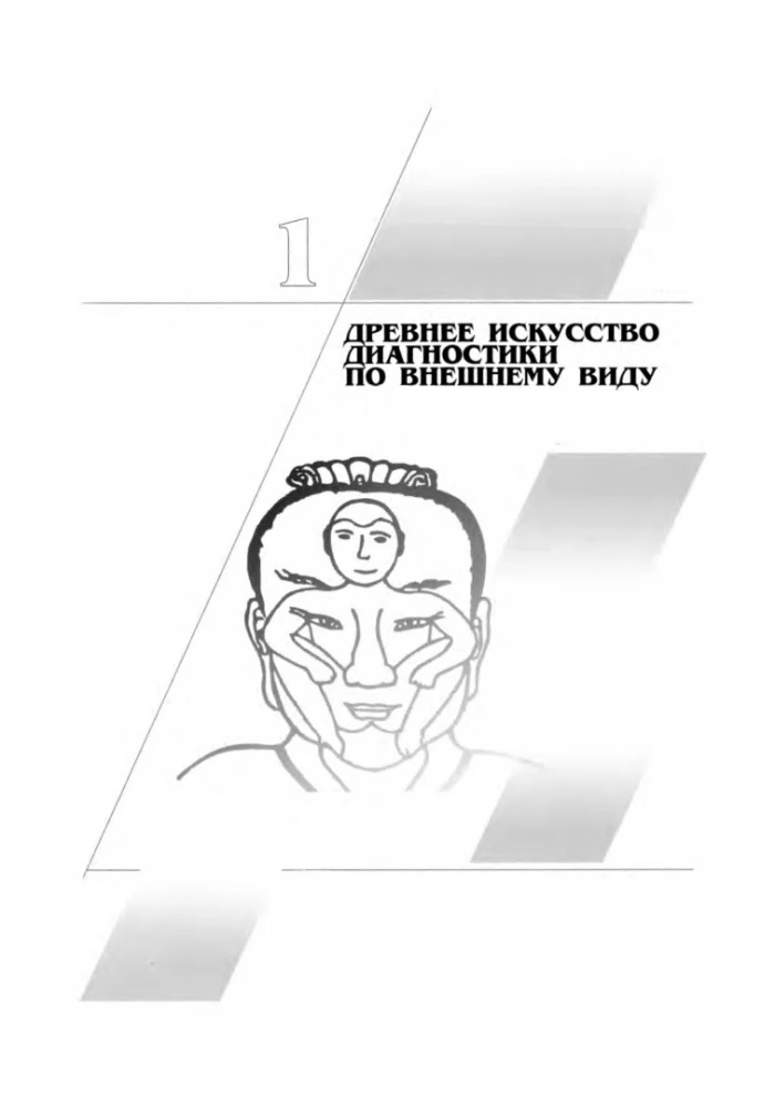 Искусство диагностики по лицу. Атлас