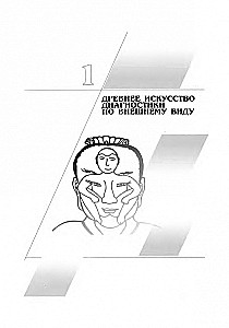 Искусство диагностики по лицу. Атлас