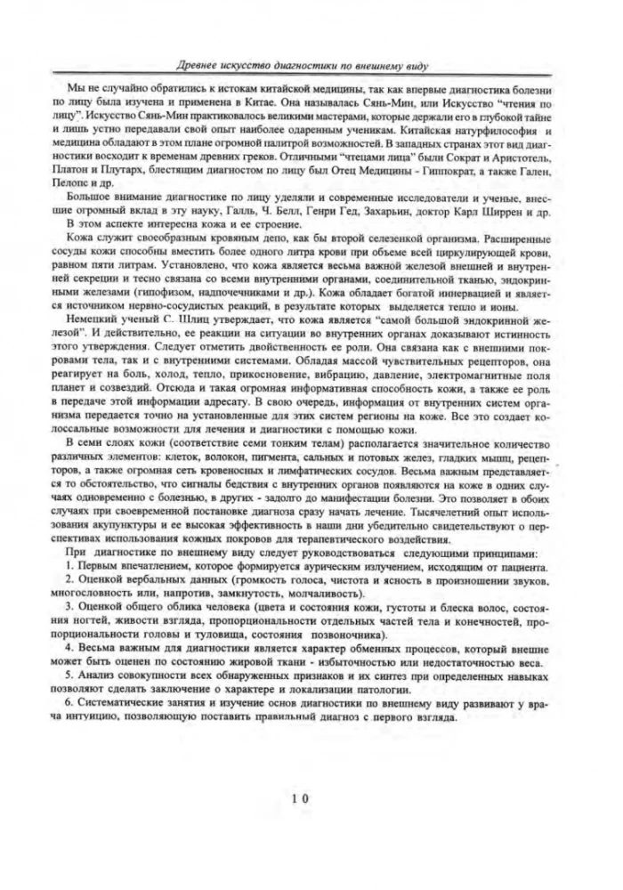Искусство диагностики по лицу. Атлас