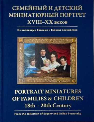 Familien- und Kinder-Miniaturporträt des XVIII.–XX. Jahrhunderts