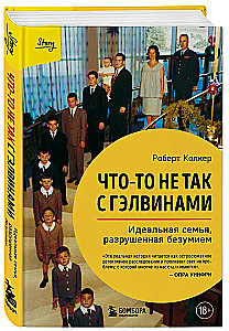 Что-то не так с Гэлвинами. Идеальная семья, разрушенная безумием
