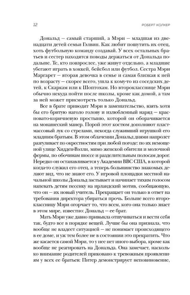 Что-то не так с Гэлвинами. Идеальная семья, разрушенная безумием