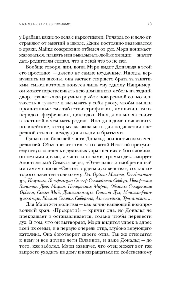 Что-то не так с Гэлвинами. Идеальная семья, разрушенная безумием