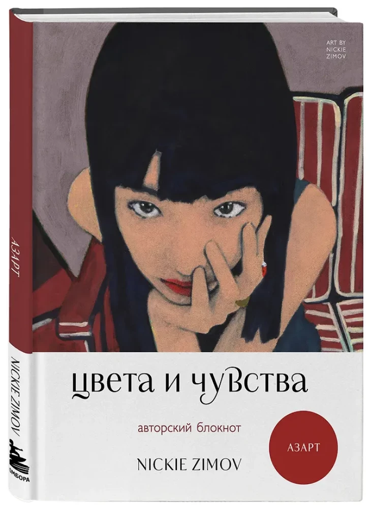 Krāsas un jūtas. Autora piezīmju grāmata Nickie Zimov