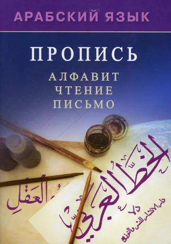 Арабский язык. Пропись. Алфавит, чтение, письмо