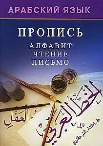 Арабский язык. Пропись. Алфавит, чтение, письмо
