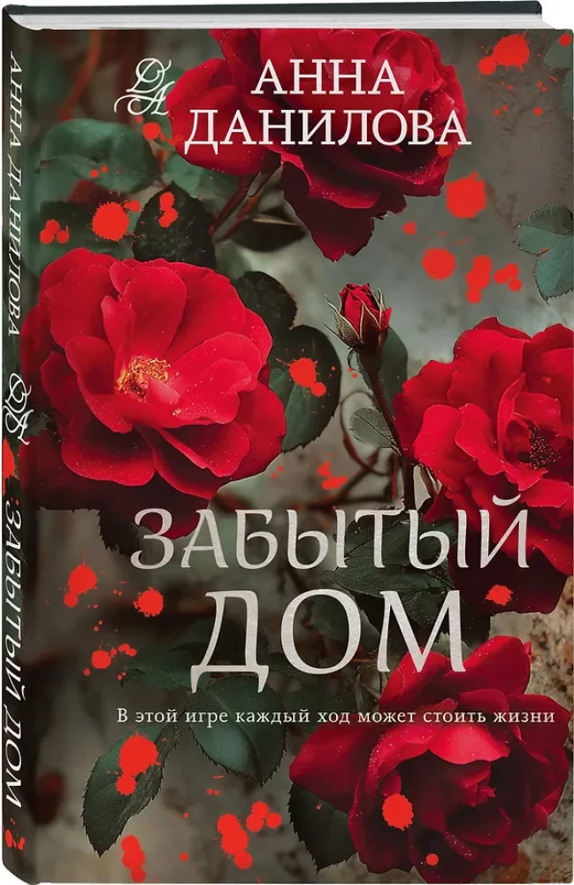 Забытый дом