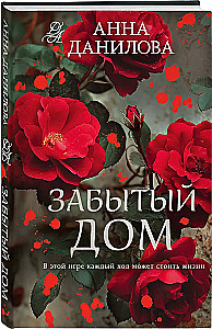 Забытый дом