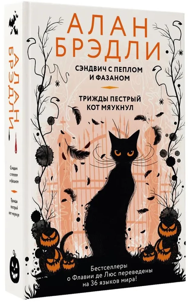 Sumuštinis su pelenais ir fazanu, Tris kartus margas katinas miau