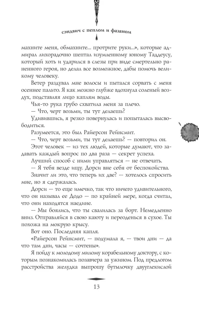 Sumuštinis su pelenais ir fazanu, Tris kartus margas katinas miau