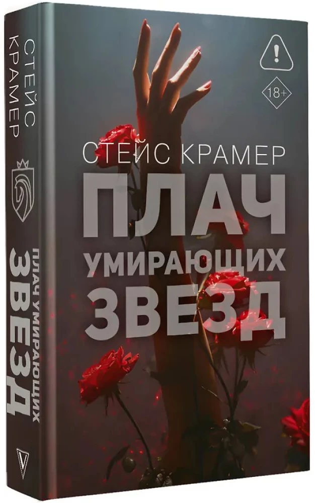 Плач умирающих звёзд