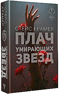 Плач умирающих звёзд