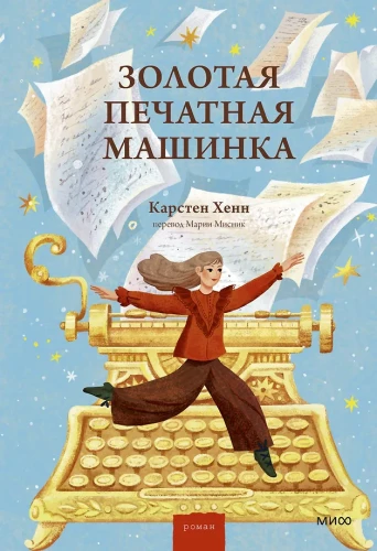 Zelta rakstāmmašīna