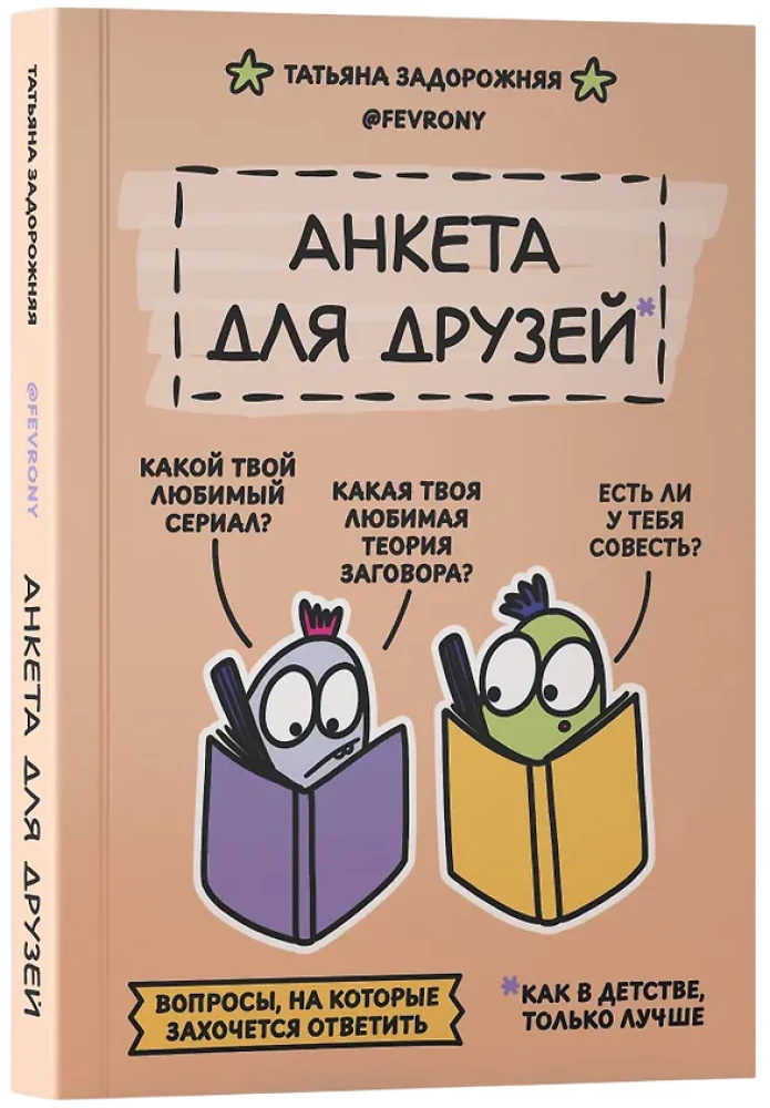 Анкета для друзей. Как в детстве, только лучше. Вопросы, на которые захочется ответить