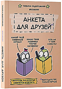 Анкета для друзей. Как в детстве, только лучше. Вопросы, на которые захочется ответить