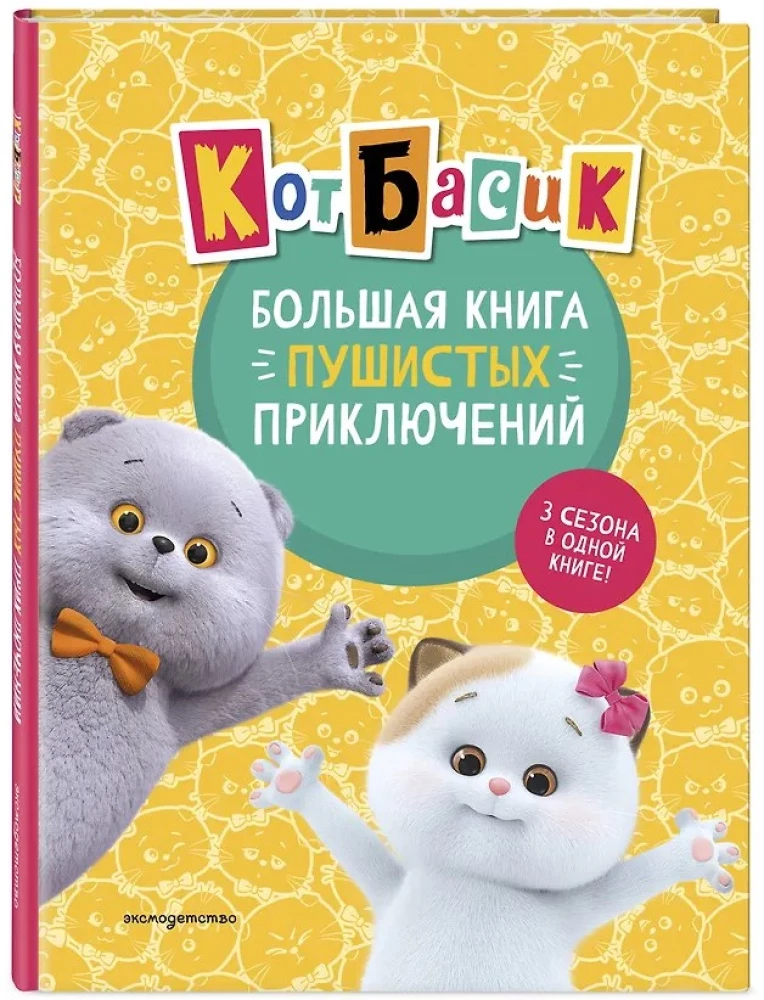 Katze Basik. Das große Buch der flauschigen Abenteuer