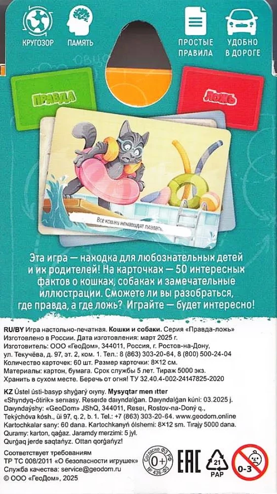 Карточная игра - Правда-ложь. Кошки и собаки