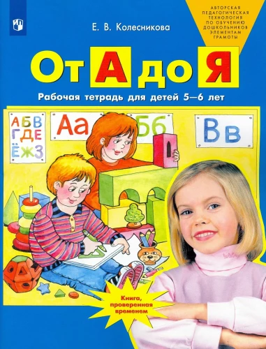 No A līdz Z. Darba burtnīca bērniem no 5 līdz 6 gadiem