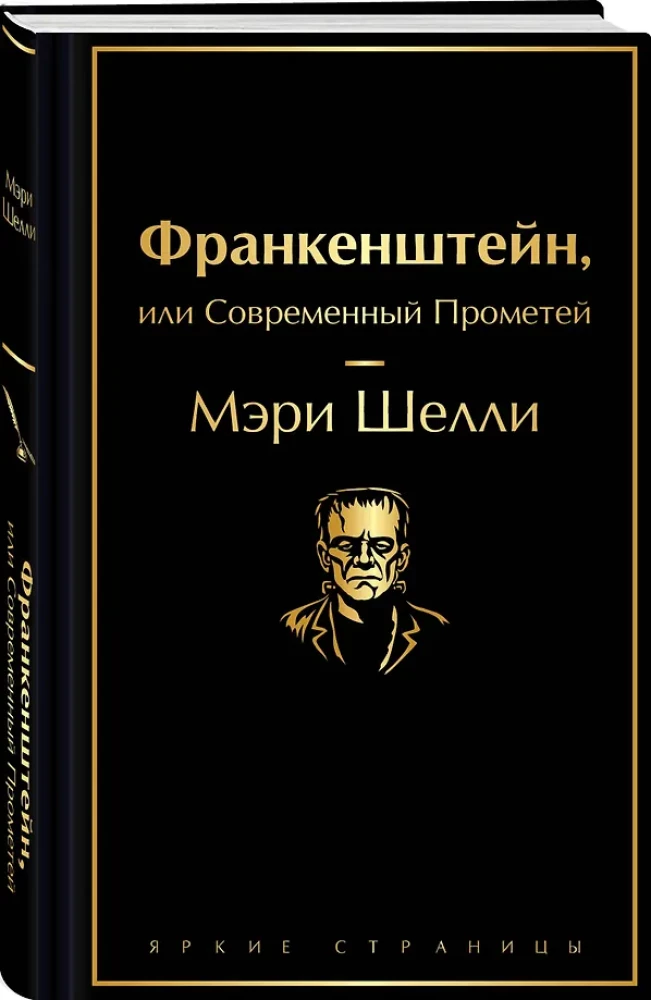 Frankenstein, or The Modern Prometheus