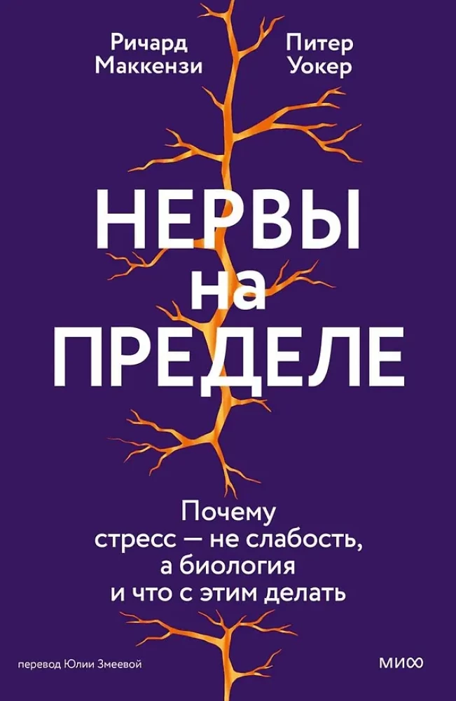 Nerves on edge. Why stress is not weakness, but biology, and what to do about it