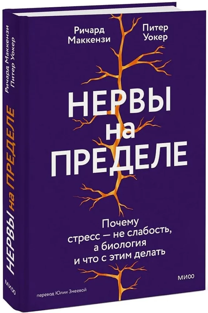 Nerves on edge. Why stress is not weakness, but biology, and what to do about it