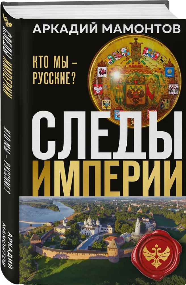 The Traces of the Empire. Who are we - Russians?