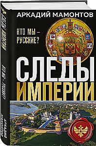 The Traces of the Empire. Who are we - Russians?