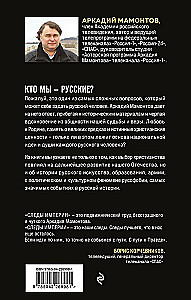 The Traces of the Empire. Who are we - Russians?