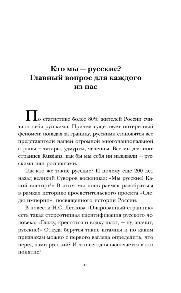 The Traces of the Empire. Who are we - Russians?