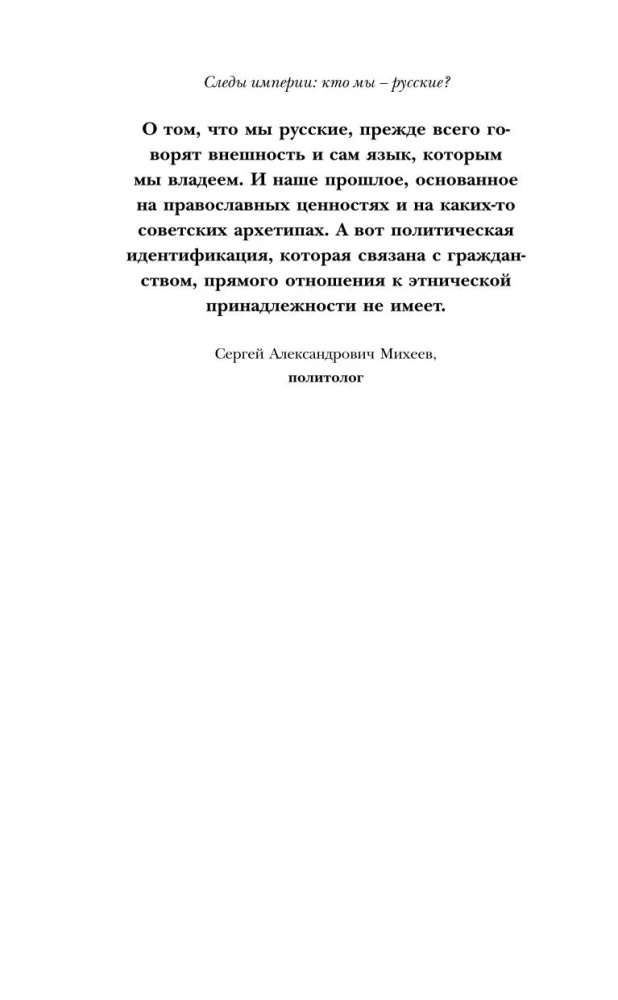 The Traces of the Empire. Who are we - Russians?