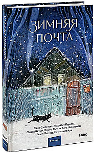 Зимняя почта
