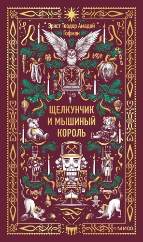 Щелкунчик и Мышиный король