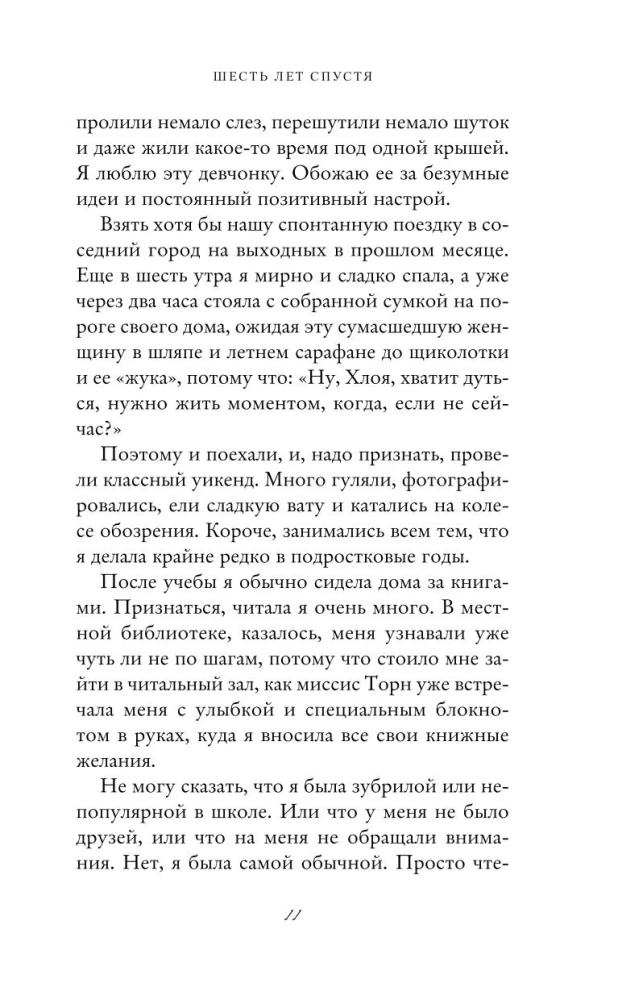 Шесть лет спустя