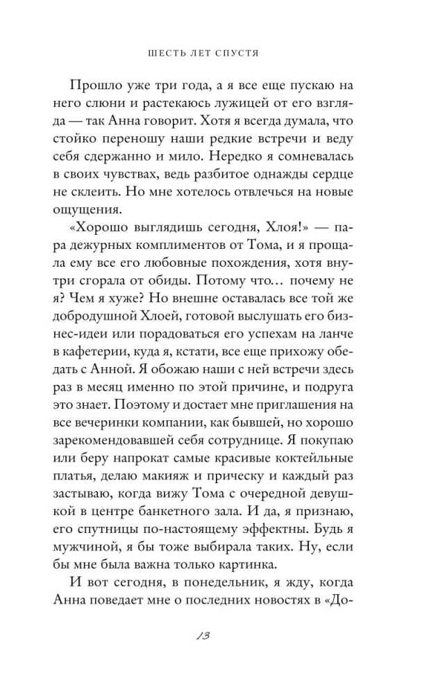 Шесть лет спустя