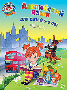 English for Children Ages 5-6. Part 2