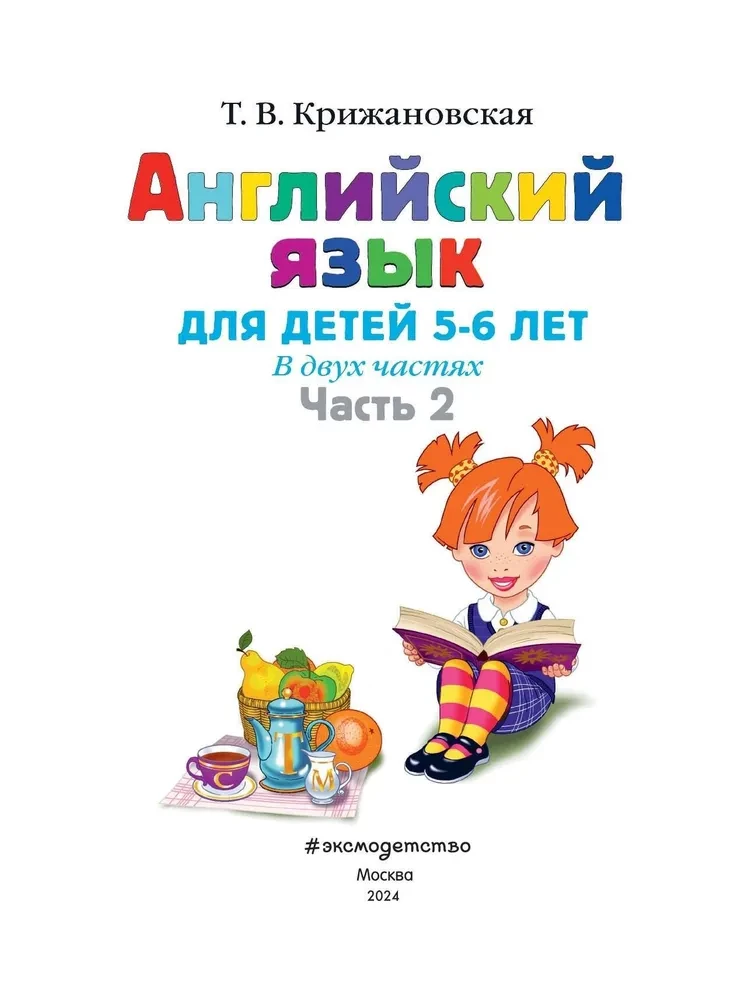 English for Children Ages 5-6. Part 2