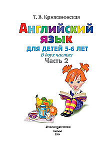 English for Children Ages 5-6. Part 2