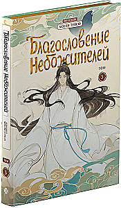 The Blessing of the Immortals. Donghua. Complete Collector's Edition