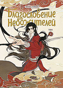 The Blessing of the Immortals. Donghua. Complete Collector's Edition
