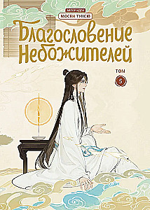 The Blessing of the Immortals. Donghua. Complete Collector's Edition