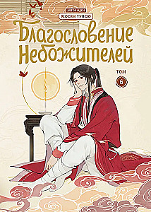 The Blessing of the Immortals. Donghua. Complete Collector's Edition